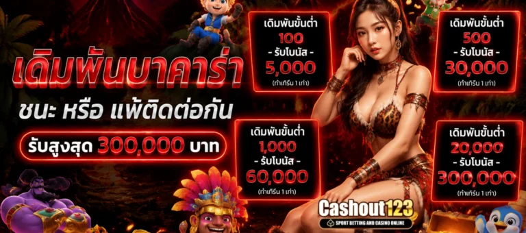 เข้าสู่ระบบ Cashout123