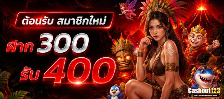 โปรโมชั่น Cashout123